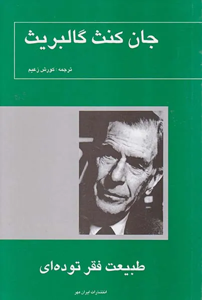 طبیعت فقر توده ای